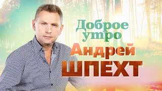 Андрей Шпехт  - Доброе утро 12+