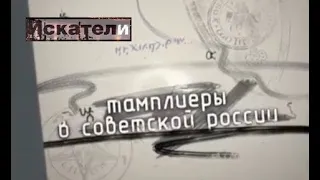 Искатели "Тамплиеры в Советской России"