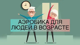 30 Минут Аэробика для людей в возрасте