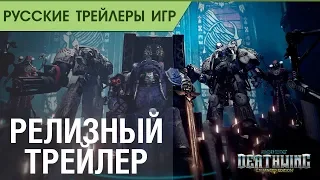 Space Hulk_ Deathwing - Enhanced Edition - Релизный русский трейлер (озвучка)