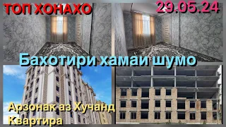 Хонахои фуруши Хучанд Душанбе Бохтар 29.05.24 #ба_канал_обуна_шавед