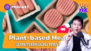 Plant-based Meat ทำมาจากอะไร ทำไมเหมือนเนื้อสัตว์ | Top to Toe EP.13