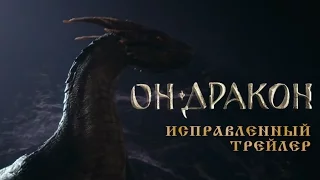 Он - дракон. Исправленный трейлер