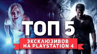 ТОП 5 ЛУЧШИХ ЭКСКЛЮЗИВОВ PlayStation 4 (PS4)