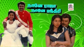 Naane Raja Naane Mandhiri - Tamil Full Movie | Vijayakanth | Radhika | Goundamani | Senthil