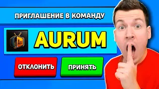 АУРУМ ПРИГЛАСИЛ МЕНЯ В КОМАНДУ и ВЫДАЛ МНЕ *** ГЕМОВ! Brawl Stars