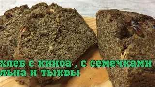 ХЛЕБ с киноа ,с семечками льна и тыквы ||  БЕЗ глютена || БЕЗ дрожжей || ПП || ЗОЖ || КЕТО ||