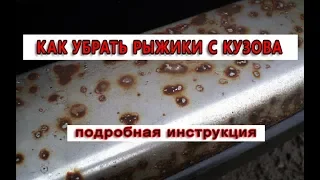 КАК УБРАТЬ ОЧАГИ КОРРОЗИИ С КУЗОВА АВТО БЕЗ ПЕРЕКРАСА! Подробная инструкция!