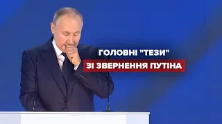Послання Путіна: головні тези