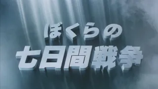 1988年 ぼくらの七日間戦争  (ふりがな付き歌詞)