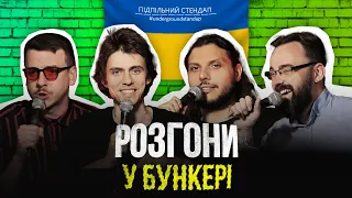 Підпільні розгони у бункері – Випуск #8 І Шатайло, Жипецький, Петров, Загайкевич