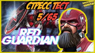 КРАСНЫЙ СТРАЖ | СТРЕСС ТЕСТ 5/65 | MARVEL БИТВА ЧЕМПИОНОВ  | MCOC | MBCH | RED GUARDIAN