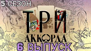 ТРИ АККОРДА 5 СЕЗОН 6 ВЫПУСК 18.10.2020 ПРЕМЬЕРА! ЧТО ЗА ОЦЕНКИ?🎤 СМОТРЕТЬ НОВОСТИ ШОУ НА ПЕРВОМ