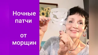 Как "стереть" морщины за ночь? Ночные патчи.