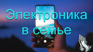 "Электроника в семье". Д. Самарин. МСЦ ЕХБ.