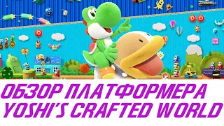 Танос, супергерои и динозавр Йоши в платформере Yoshi's Crafted World для Nintendo Switch | Обзор