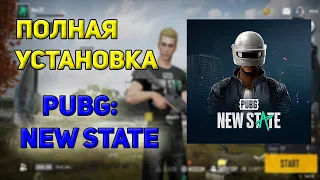 КАК УСТАНОВИТЬ PUBG: NEW STATE? РАБОЧИЙ СПОСОБ! / Pubg: New State