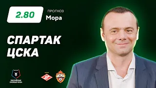 Спартак - ЦСКА. Прогноз Мора