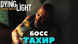 Dying Light - Босс Тахир!