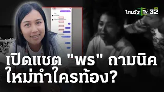 เปิดแชท"พร"ทักถามนิค ใหม่ทำใครท้อง? | 9 ก.พ. 67 | ไทยรัฐนิวส์โชว์