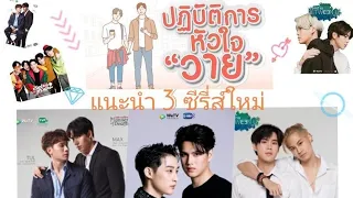 คลิปแนะนำ​ ซี​รี่ส์​ใหม่​ จากWetv 3 เรื่อง 3 รส ภายใต้โปรเจกต์ WeTV ORIGINAL ปฏิบัติการณ์หัวใจ ‘วาย’