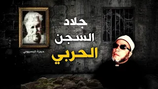 قصة جلاد السجن الحربي حمزة البسيوني الذي دفن المسلمين احياء ونهايته المرعبة مع الشيخ كشك