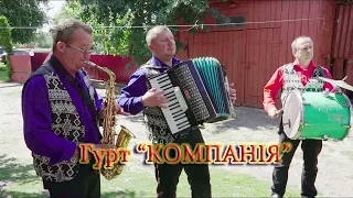 Гурт "Компанія" м.Теребовля - Весільна збірка