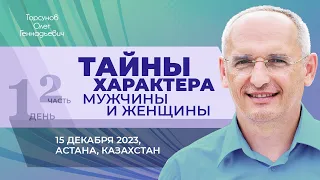 2023.12.15 — Тайны характера мужчины и женщины (ч. 2). Семинар Торсунова О. Г. в Астане, Казахстан