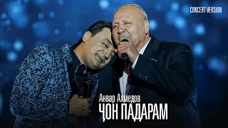 Дуэт Анвар Ахмедов бо Падарашон - Ҷон Падарам (Консерт, 2023) | Anvar Akhmedov (Concert Version)