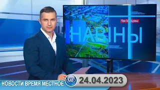 Новости время местное - 24 04 2023