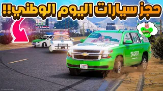 حجز سيارات اليوم الوطني 🔥..!- شوف وش صار GTA V