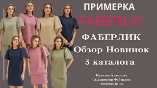 #фаберлик Обзор и примерка новинок каталога 5/2023. Платье, джемпер из футера.