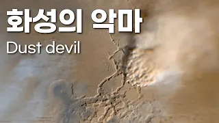 화성의 악마｜위력적인 화성의 토네이도 Dust devil (실제 화성의 폭풍) #우주다큐