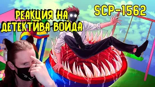 SCP-1562 Горка с туннелем (SCP Анимация) / РЕАКЦИЯ НА ДЕТЕКТИВА ВОЙДА