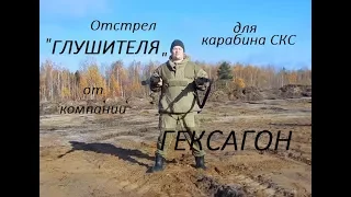 Отстрел "глушителя" СКС от Гексагона