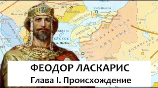 ФЕОДОР ЛАСКАРИС  Глава I  Происхождение