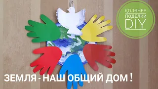 Земля - наш общий дом! МИРУ МИР! Поделка к 1 мая! Поделка в детский сад к Дню Земли.