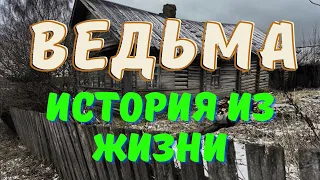 Деревенская ведьма/Мистические истории из жизни/Деревенские страшилки/Про ведьм истории