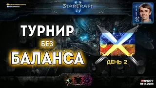 Лучшие игроки Украины и Казахстана на Турнире БЕЗ БАЛАНСА в StarCraft II: День 2