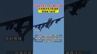 据日媒。日本防卫省综合幕僚监部发布消息称，一架中国TB 001无人机30日下午飞越宫古海峡，“战机紧急起飞应对”。