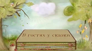 В гостях у сказки