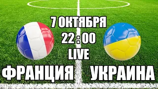 ФРАНЦИЯ - УКРАИНА / СМОТРИМ МАТЧ, ОБЩАЕМСЯ 07.10.2020