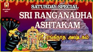 SATURDAY SPECIAL | VERY POWERFUL SRI RANGANADHA ASHTAKAM | SRI RANGAM | PERUMAL DEVOTIONAL SONG