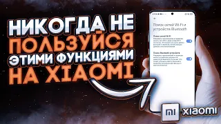 NEW! СРОЧНО ОТКЛЮЧИ Эти Функции на Своём Xiaomi ПРЯМО СЕЙЧАС | Они САДЯТ БАТАРЕЮ и ....