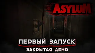 ASYLUM: Первый  запуск (Закрытая демо).