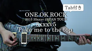 【Tab譜】ONE OK ROCK - 3xxxv5/Take me to the top "2015 35xxxv JAPAN TOUR" ver. Guitar cover