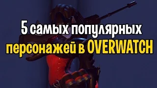 5 САМЫХ ПОПУЛЯРНЫХ ПЕРСОНАЖЕЙ OVERWATCH | ТОП 5 САМЫХ ЧАСТЫХ ПИКОВ В OVERWATCH