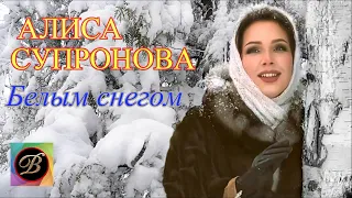 ❗ Алиса Супронова -  Белым снегом