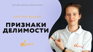 Альфа |  Признаки делимости на 2, 3, 4, 5 и 10