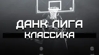 КЛАССИЧЕСКИЕ Данки | Smoove x Данк Лига